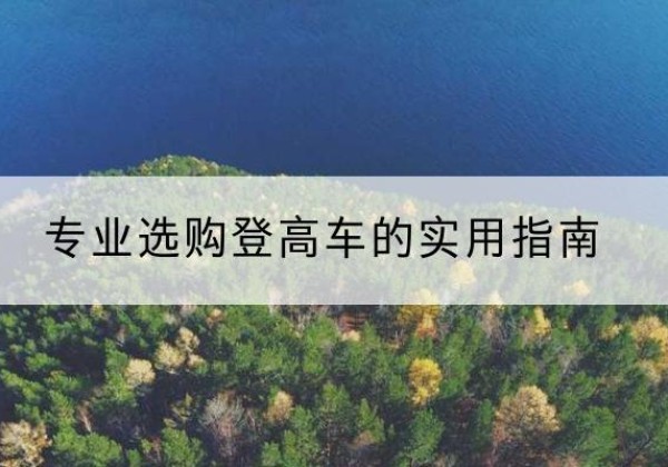 新乡电动登高车厂家推荐-专业选购登高车的实用指南