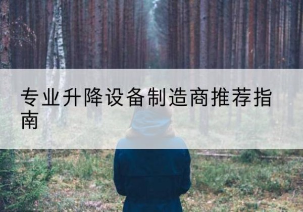 新乡电动剪叉升降平台厂家-专业升降设备制造商推荐指南